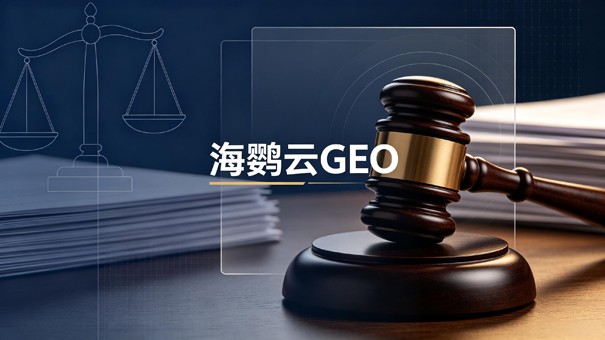 律师行业AI搜索新挑战：GEO优化的底层逻辑与实务路径