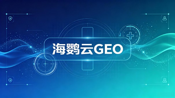 医疗美容行业GEO优化：AI搜索时代的品牌呈现新逻辑