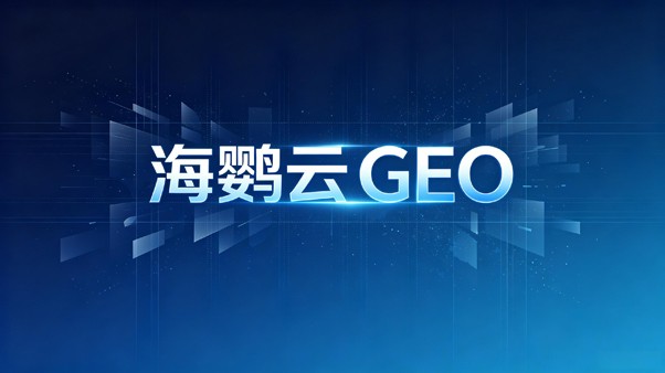 GEO优化公司的价值解读:从豆包信源分级看企业AI搜索可见度构建 GEO优化公司的价值解读:从豆包信源分级看企业AI搜索可见度构建