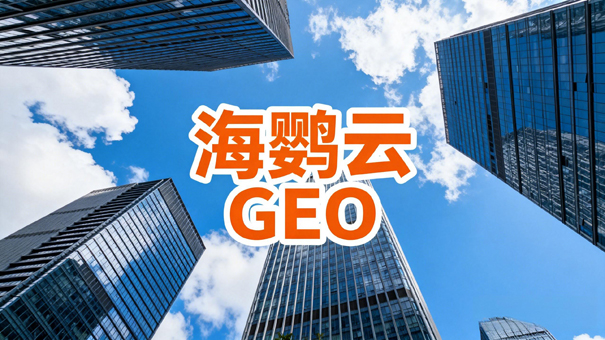 GEO优化公司哪家服务好?(2026年8月)GEO服务商TOP5权威排行榜单