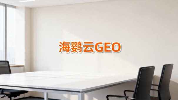 海鹦云GEO深度解读：什么是生成式引擎优化?为什么2026年企业必须布局?