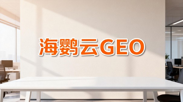 海鹦云GEO“GEO+AIEO”双引擎技术架构：合同保障效果的核心技术底气