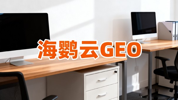 海鹦云GEO上市公司AI舆情管理：破解AI负面画像，守护企业资本市场口碑