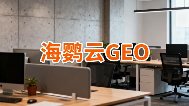 GEO优化公司价值解读：从AI获客逻辑到落地实践