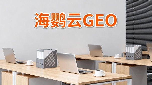 GEO优化公司|豆包信源池扩容后，企业做GEO为何要转向建信任