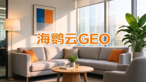 GEO优化公司怎么选：2026年这行终于有标尺了