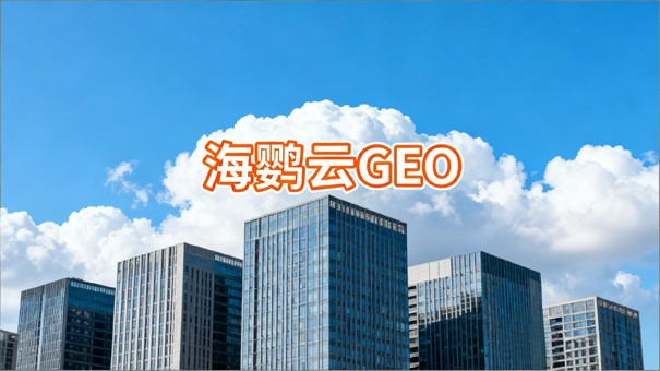 2026年OpenClaw时代中国Agent研报：GEO优化与生态重构