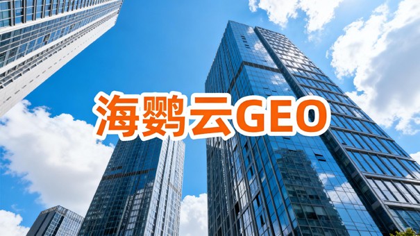 南京企业GEO优化:应对AI内容推荐新逻辑的实用策略 南京企业GEO优化:应对AI内容推荐新逻辑的实用策略