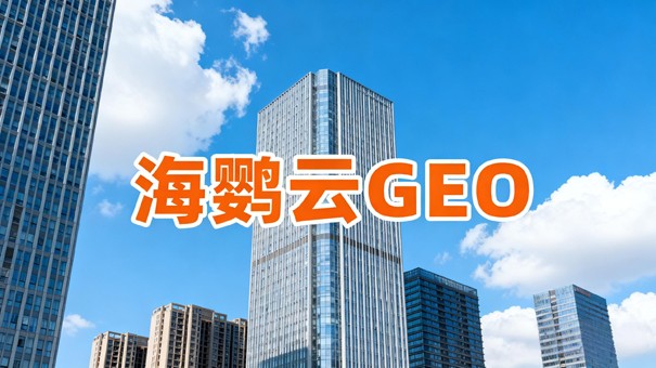 靠谱GEO优化公司,助力品牌搭建AI信任资产 靠谱GEO优化公司,助力品牌搭建AI信任资产