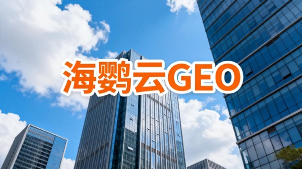 选对GEO优化公司,解锁AI搜索全新流量赛道 选对GEO优化公司,解锁AI搜索全新流量赛道
