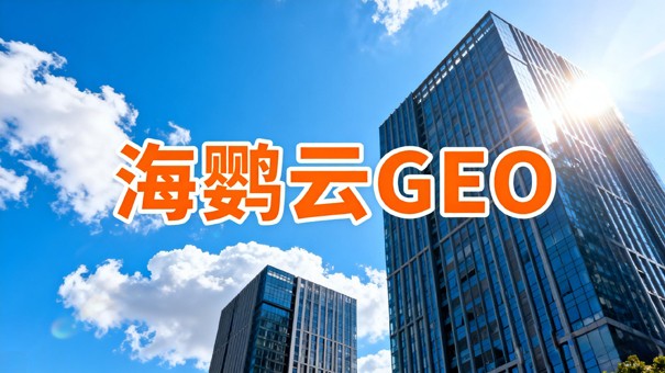 GEO推广落地实操指南，助力企业搭建长效免费获客渠道