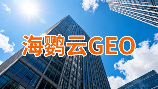 企业GEO推广：基于E-E-A-T的深度解析