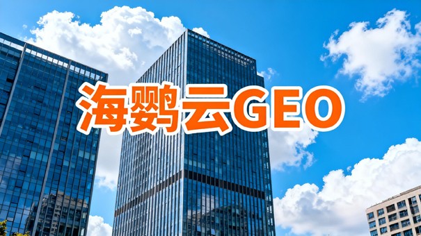 企业做GEO推广少走弯路，依托优化稳稳抓取AI搜索精准客源
