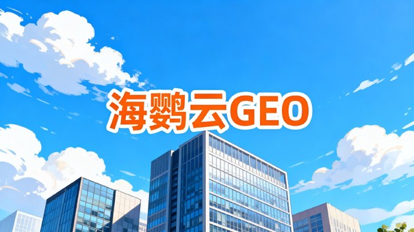 GEO优化公司能为企业带来哪些实实在在的价值?