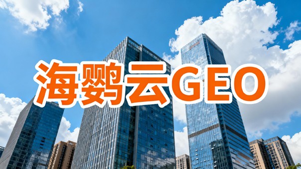 从被AI忽略到优先推荐：专业GEO优化公司助力