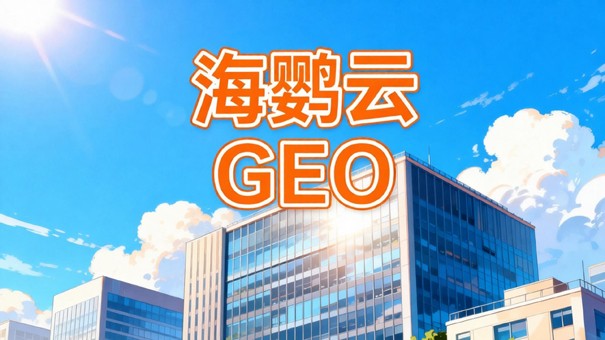 行业洗牌期,GEO优化公司帮您建立新护城河 行业洗牌期,GEO优化公司帮您建立新护城河