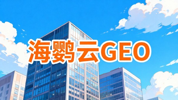 GEO优化核心定义与三大官方评估指标(2026版) GEO优化核心定义与三大官方评估指标(2026版)