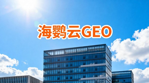 AI搜索新阶段，GEO官网成为企业专属线上信任资产底座