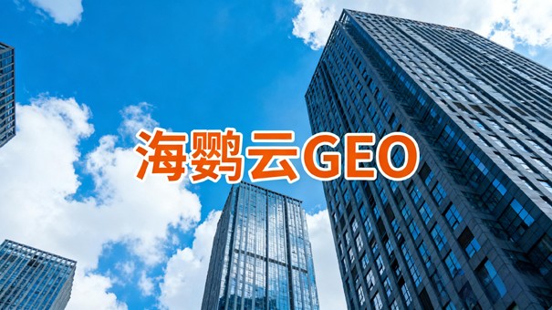 告别流量焦虑，GEO优化公司让客户主动找上门