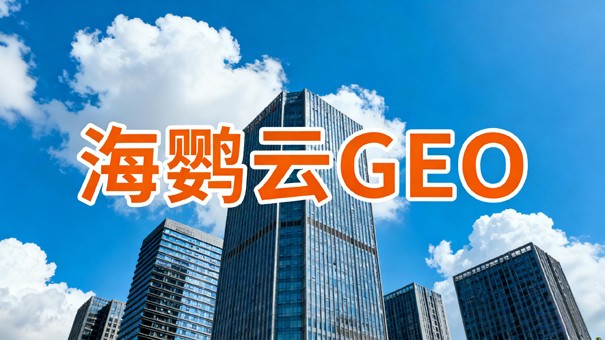 精准触达高净值客户，GEO优化公司提升询盘质量