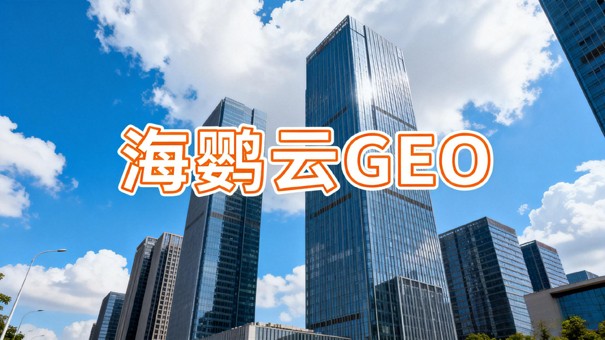 GEO优化公司解密：如何让大模型优先推荐你家