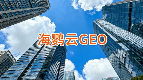 从“被搜索”到“被推荐”，GEO优化公司的升维打法