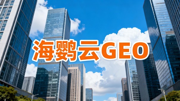 B2B企业GEO推广，高效触达采购决策人