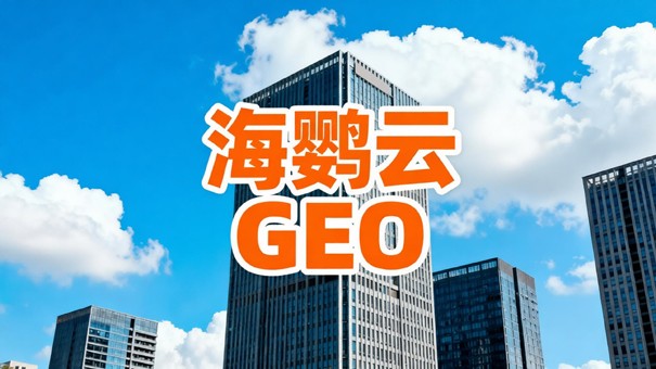 传统获客成本高企?GEO推广精准降本增效