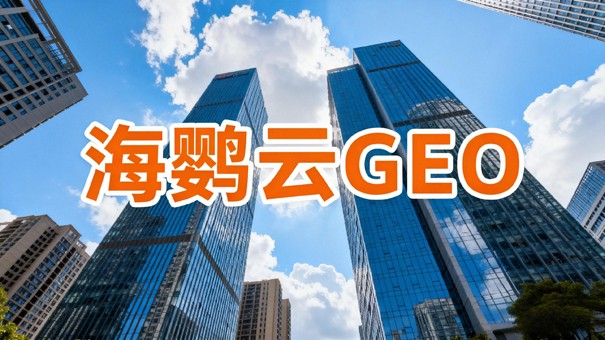 预算花在刀刃上，GEO优化公司降低获客成本50%