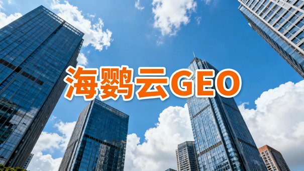 对手正在偷偷布局，GEO优化公司助你弯道超车
