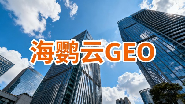 GEO推广价值评估与选型指南:企业需要关注这五个核心维度 GEO推广价值评估与选型指南:企业需要关注这五个核心维度