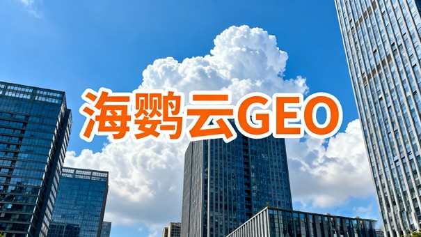 放弃永远排第一的执念:GEO推广的真正逻辑与科学路径 放弃永远排第一的执念:GEO推广的真正逻辑与科学路径