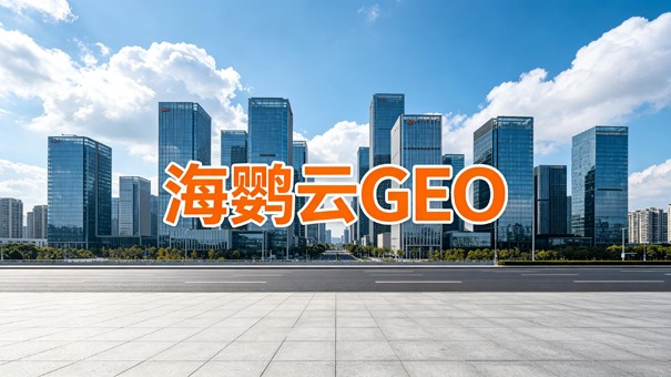 GEO优化公司选择指南:先读懂六大AI平台引用逻辑 GEO优化公司选择指南:先读懂六大AI平台引用逻辑