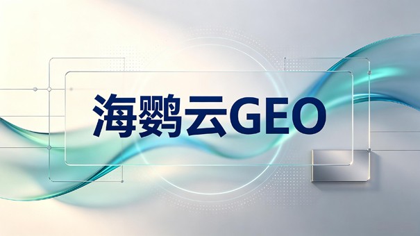 企业布局AI搜索需关注的GEO优化公司选择策略与行业新趋势 企业布局AI搜索需关注的GEO优化公司选择策略与行业新趋势