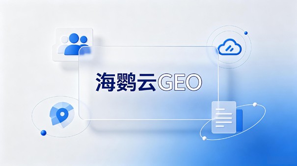 企业GEO推广的底层逻辑：AI凭什么推荐你