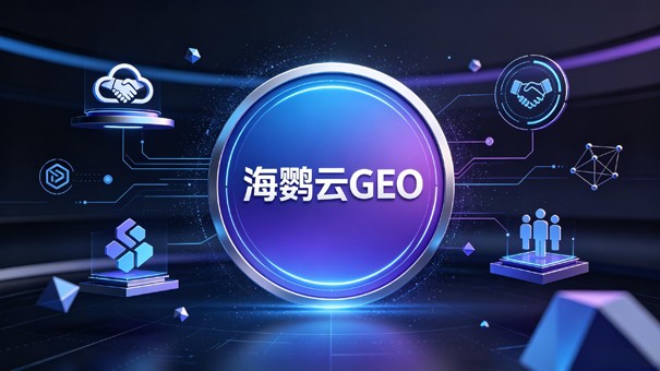 企业选择GEO优化公司的决策参考：效果、成本与风险评估