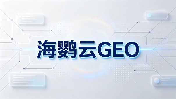 北京企业洞察:GEO推广在AI搜索时代的应用与价值 北京企业洞察:GEO推广在AI搜索时代的应用与价值