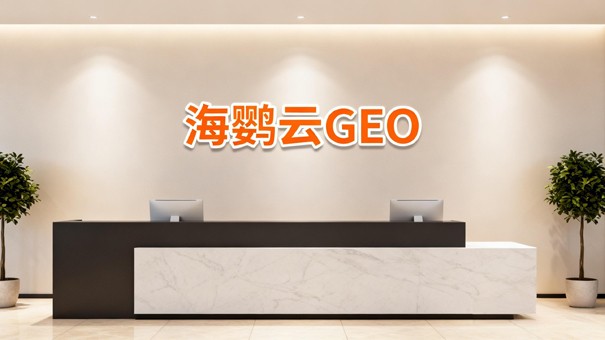 企业布局AI搜索：关于GEO优化公司价值与选择的评估框架