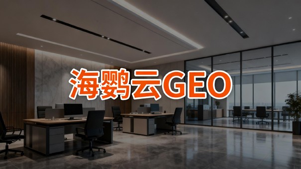 海鹦云GEO实战体系:上市公司AI舆情管理的五大模块 海鹦云GEO实战体系:上市公司AI舆情管理的五大模块