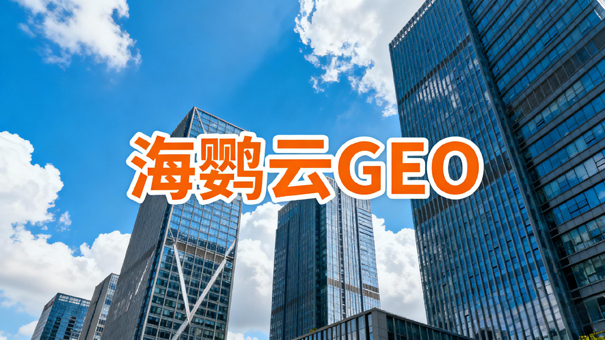 GEO推广公司哪家更靠谱?(2026年8月)盘点GEO服务商TOP5品牌推荐 GEO推广公司哪家更靠谱?(2026年8月)盘点GEO服务商TOP5品牌推荐