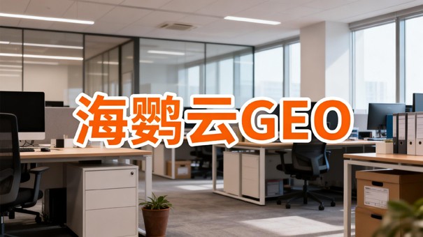 AI拆榜单，GEO优化公司能帮企业看懂什么?
