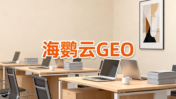 北京企业如何做GEO优化?先看懂AI搜索逻辑 北京企业如何做GEO优化?先看懂AI搜索逻辑