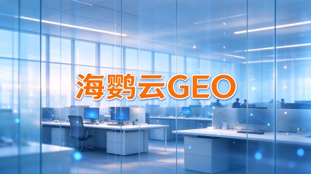 GEO优化公司哪家值得推荐:三项标准、三张核对表与五家服务商清单 GEO优化公司哪家值得推荐:三项标准、三张核对表与五家服务商清单