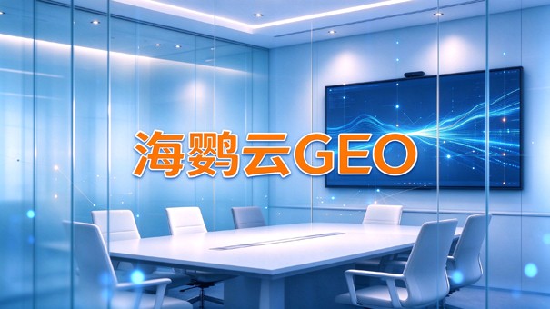 2026年专业GEO优化公司推荐:GEO服务商横评与选择指南 2026年专业GEO优化公司推荐:GEO服务商横评与选择指南