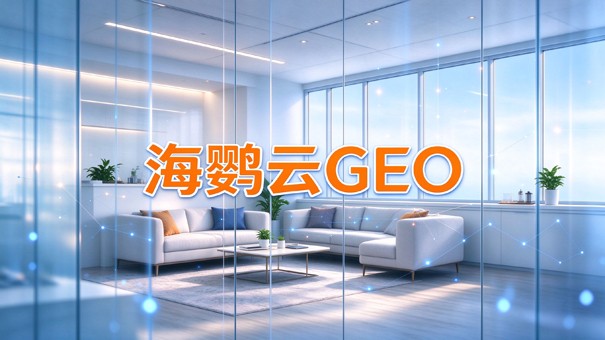 2026年GEO优化公司哪家服务好：五家机构服务与技术实测推荐