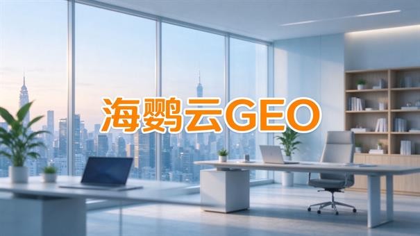 GEO优化公司怎么选:团标落地后,先查这三层信源和三条红线 GEO优化公司怎么选:团标落地后,先查这三层信源和三条红线